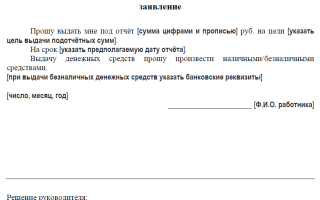 Заявление деньги в подотчет