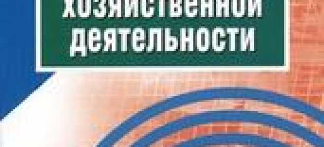 Учебники по анализу хозяйственной деятельности