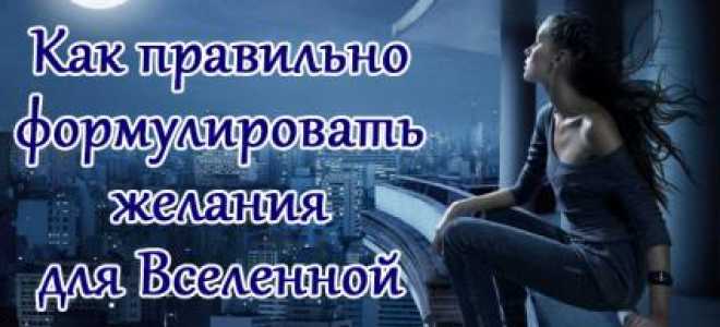 Как правильно сформировать желание