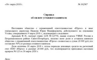 Документы подтверждающие оплату уставного капитала