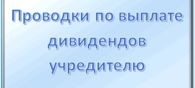 Отражение дивидендов в учете