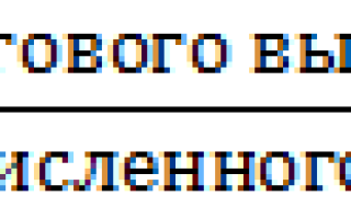 Безопасная доля вычетов по ндс расчет