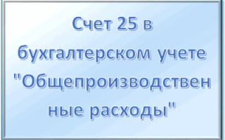 Дебет 25 кредит 10