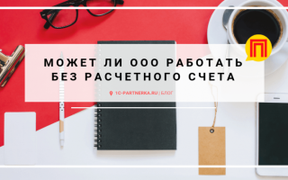 Обязано ли ооо иметь расчетный счет