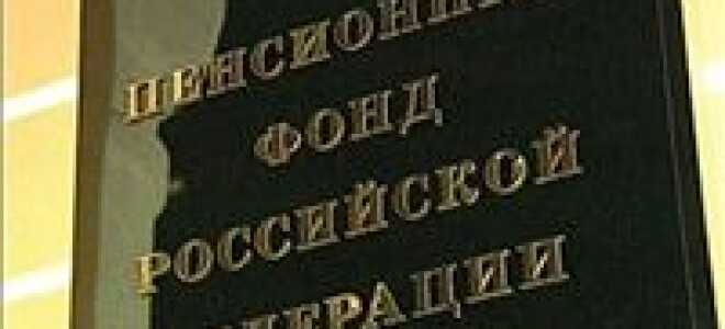 Денежные средства пенсионного фонда рф