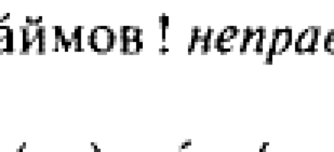 Как правильно писать заем или займ