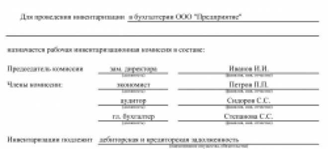 Приказ о проведении инвентаризации кредиторской задолженности