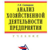 Савицкая г в анализ хозяйственной деятельности