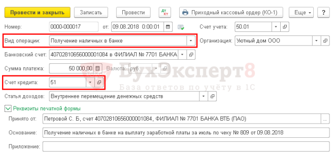 Получены деньги в кассу по чеку